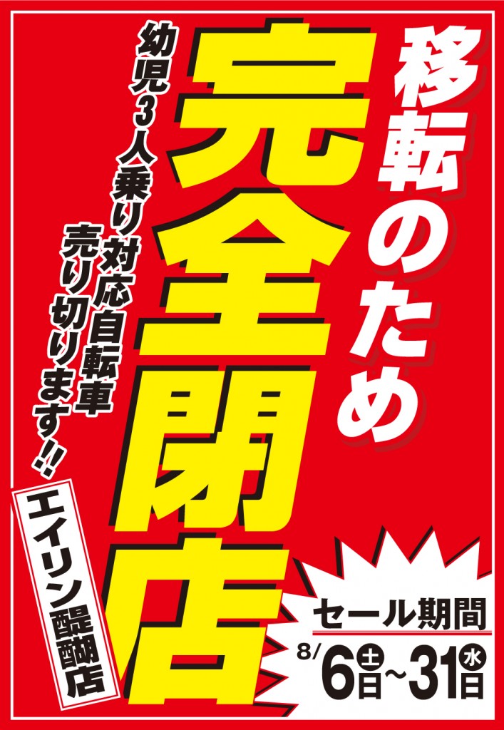 醍醐店 移転のため 完全閉店セール - 京都の中古自転車・新車販売 サイクルショップ エイリン