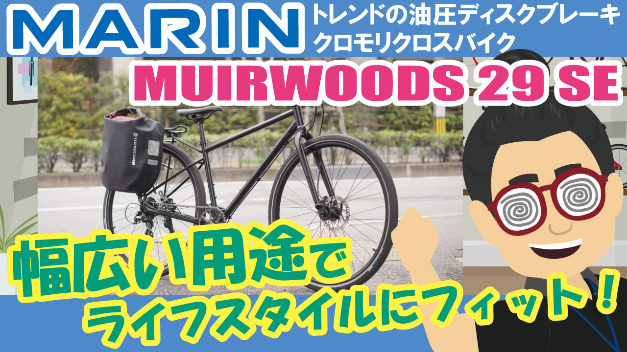 しなやかな乗り心地で日常使いにピッタリ！「MARIN MUIRWOODS29 SE（マリン/ミュアウッズ29 SE）2021年モデル 」トレンドの油圧ディスクブレーキクロモリクロスバイクはおすすめ！ - 京都の中古自転車・新車販売 サイクルショップ エイリン