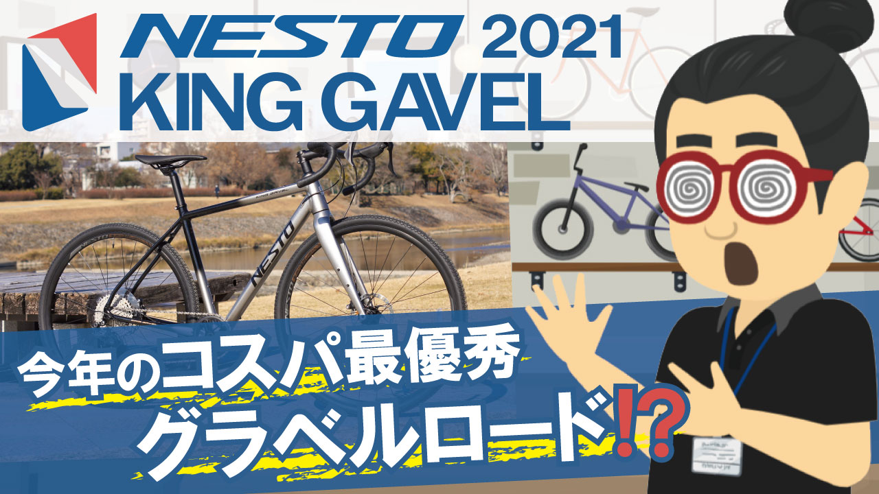 今年のコスパ最優秀グラベルロードはコレ！「NESTO KING GAVEL