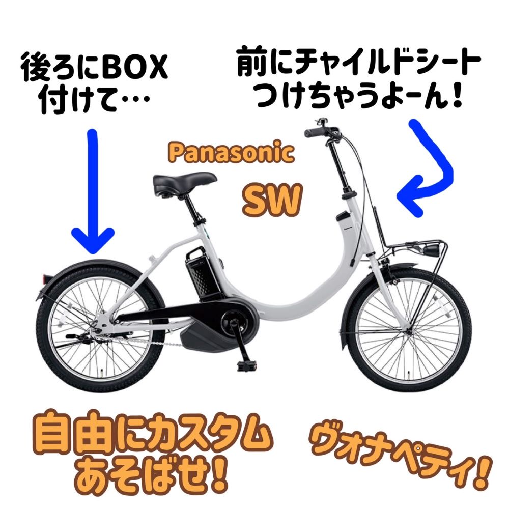 自分好みの電動自転車に乗ろう！「Panasonic SW（パナソニック