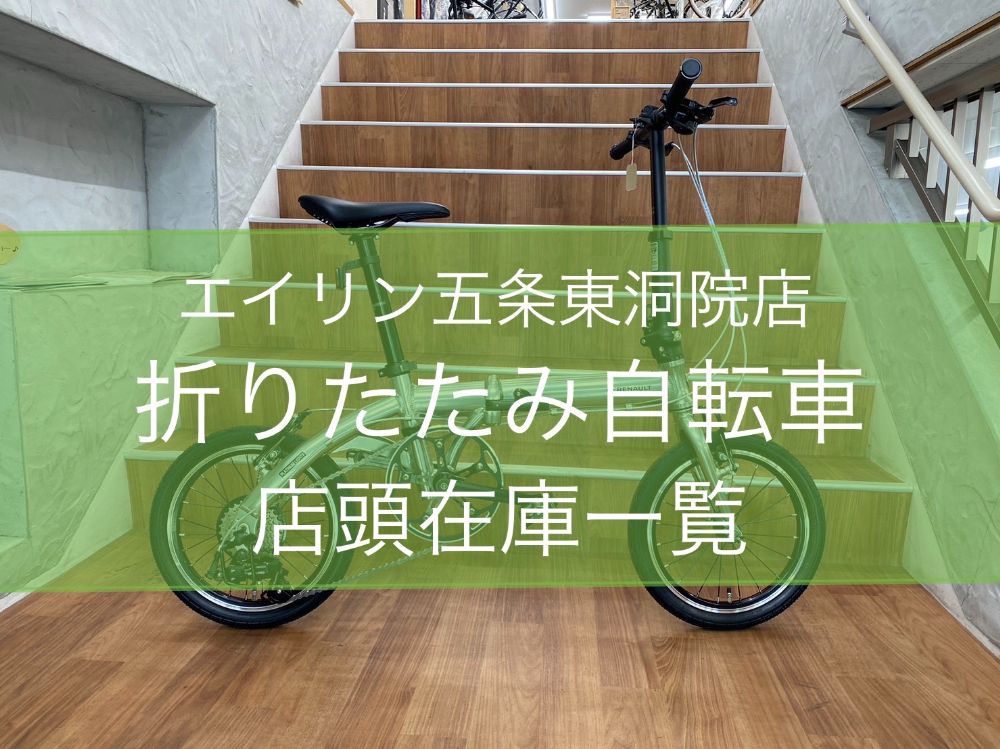 2024年4月】折り畳み自転車の店頭在庫情報まとめ！ - 京都の中古自転車・新車販売 サイクルショップ エイリン