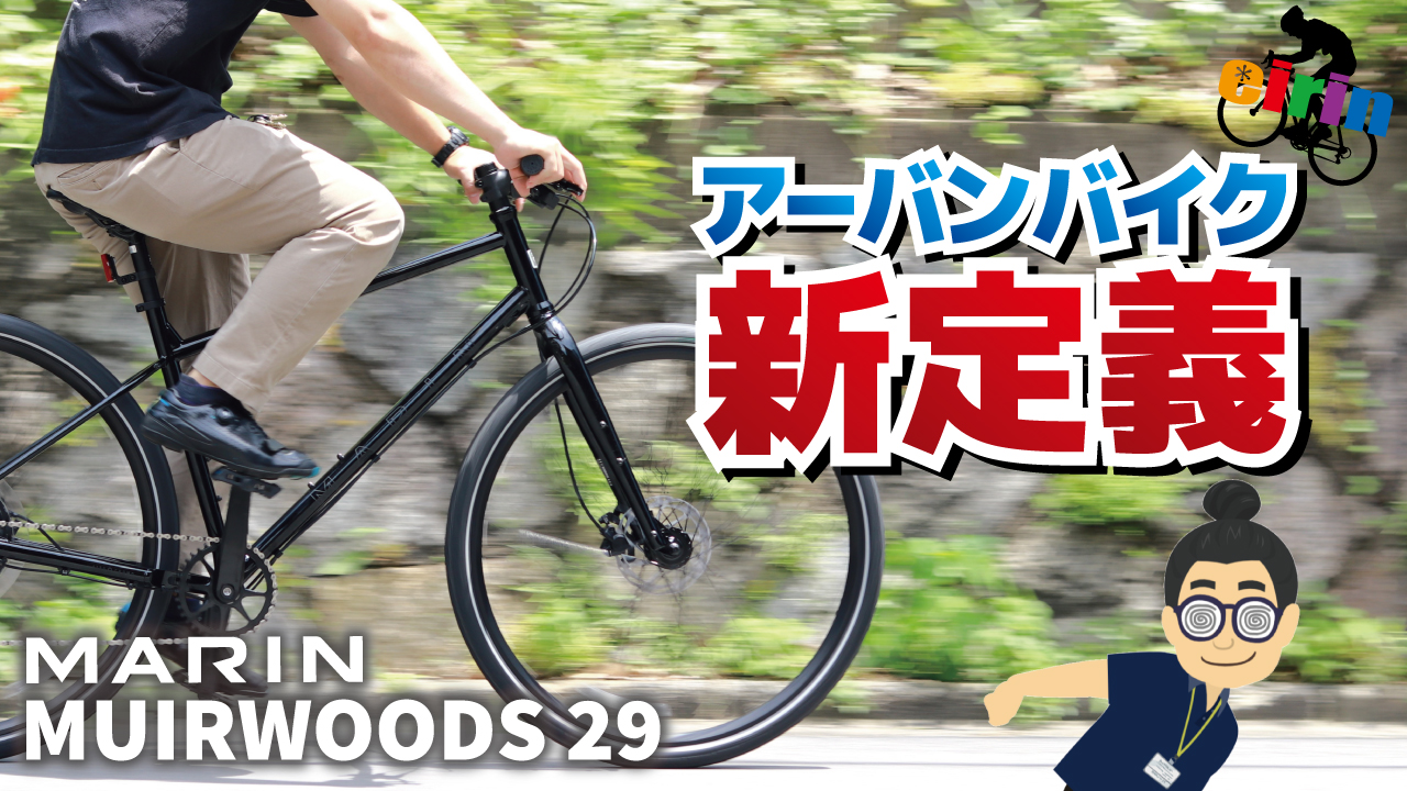 クロスバイクにMTB設計！？それって大丈夫？？「MARIN MUIRWOODS 29.2024」 - 京都の中古自転車・新車販売 サイクルショップ  エイリン